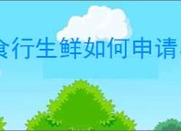 食行生鲜如何申请小区入住