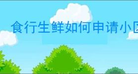 食行生鲜如何申请小区入住