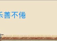 乐善不倦
