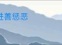 进善惩恶