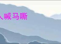 人喊马嘶