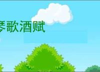 琴歌酒赋