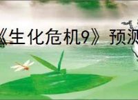 《生化危机9》预测价格介绍