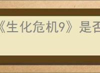 《生化危机9》是否会登录ps4