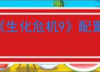 《生化危机9》配置要求介绍