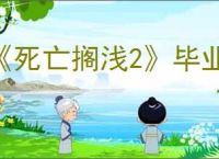 《死亡搁浅2》毕业装备获得方式