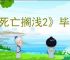 《死亡搁浅2》毕业装备获得方式
