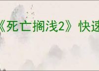 《死亡搁浅2》快速切歌方式