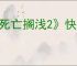 《死亡搁浅2》快速切歌方式