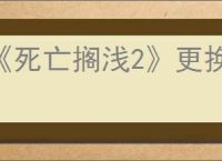 《死亡搁浅2》更换实弹方法