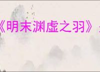 《明末渊虚之羽》是否值得购买