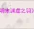 《明末渊虚之羽》是否值得购买