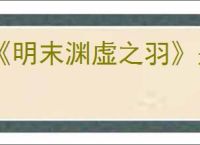 《明末渊虚之羽》是否支持家庭共享