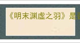 《明末渊虚之羽》是否支持家庭共享