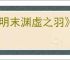 《明末渊虚之羽》是否支持家庭共享
