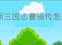新三国志曹操传怎么过民兵追乱军,新三国志曹操传民兵追乱军通关方法