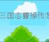 新三国志曹操传怎么过民兵追乱军,新三国志曹操传民兵追乱军通关方法