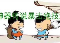 神器传说暴击绝技流怎么玩,神器传说暴击绝技流搭配攻略