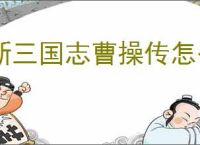 新三国志曹操传怎么过孟德新书人海寻路,新三国志曹操传人海寻路通关方法