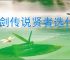 杖剑传说贤者选什么命运果实好,杖剑传说贤者命运果实推荐