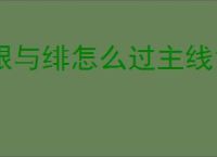 银与绯怎么过主线10-8,银与绯10-8阵容推荐