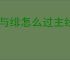银与绯怎么过主线10-8,银与绯10-8阵容推荐
