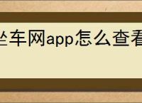 坐车网app怎么查看坐车方案