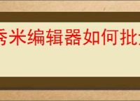 秀米编辑器如何批量删除图片