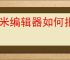 秀米编辑器如何批量删除图片