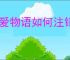 恋爱物语如何注销账号