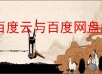 百度云与百度网盘的区别详解