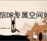 微信DR专属空间如何绑定