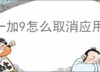 一加9怎么取消应用角标