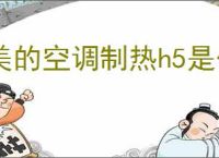 美的空调制热h5是什么意思