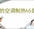 美的空调制热h5是什么意思