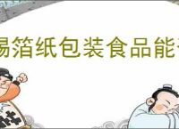 锡箔纸包装食品能否放微波炉加热