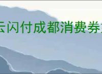 云闪付成都消费券如何使用