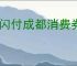 云闪付成都消费券如何使用