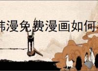 韩漫免费漫画如何在线阅读