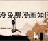 韩漫免费漫画如何在线阅读