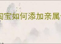 淘宝如何添加亲属卡