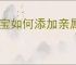 淘宝如何添加亲属卡