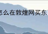 怎么在敦煌网买东西便宜