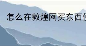 怎么在敦煌网买东西便宜