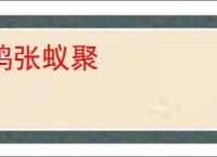 鸱张蚁聚