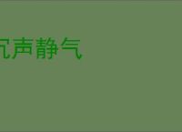 沉声静气