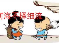 河海不择细流