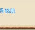 镂骨铭肌