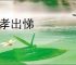 入孝出悌