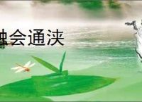 融会通浃